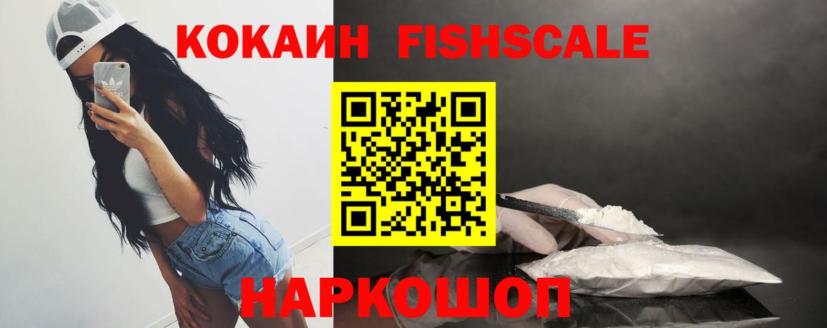 Cocaine 99%  Вход с VPN  Кунгур  КОКАИН Fish Scale 
